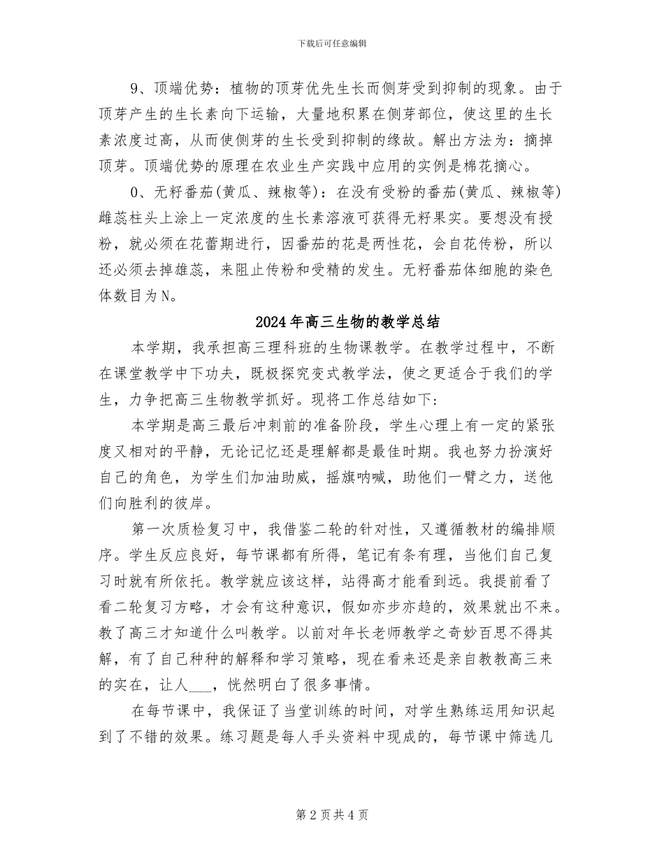 2024年高三生物植物的激素调节知识点总结_第2页