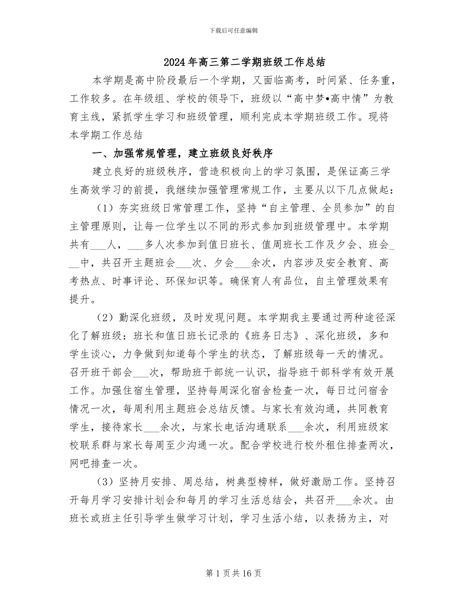 2024年高三第二学期班级工作总结_第1页
