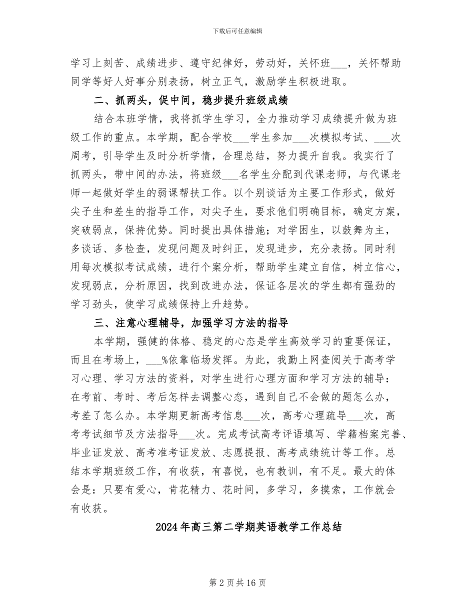 2024年高三第二学期班级工作总结_第2页