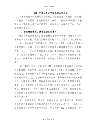2024年高三第二学期班级工作总结