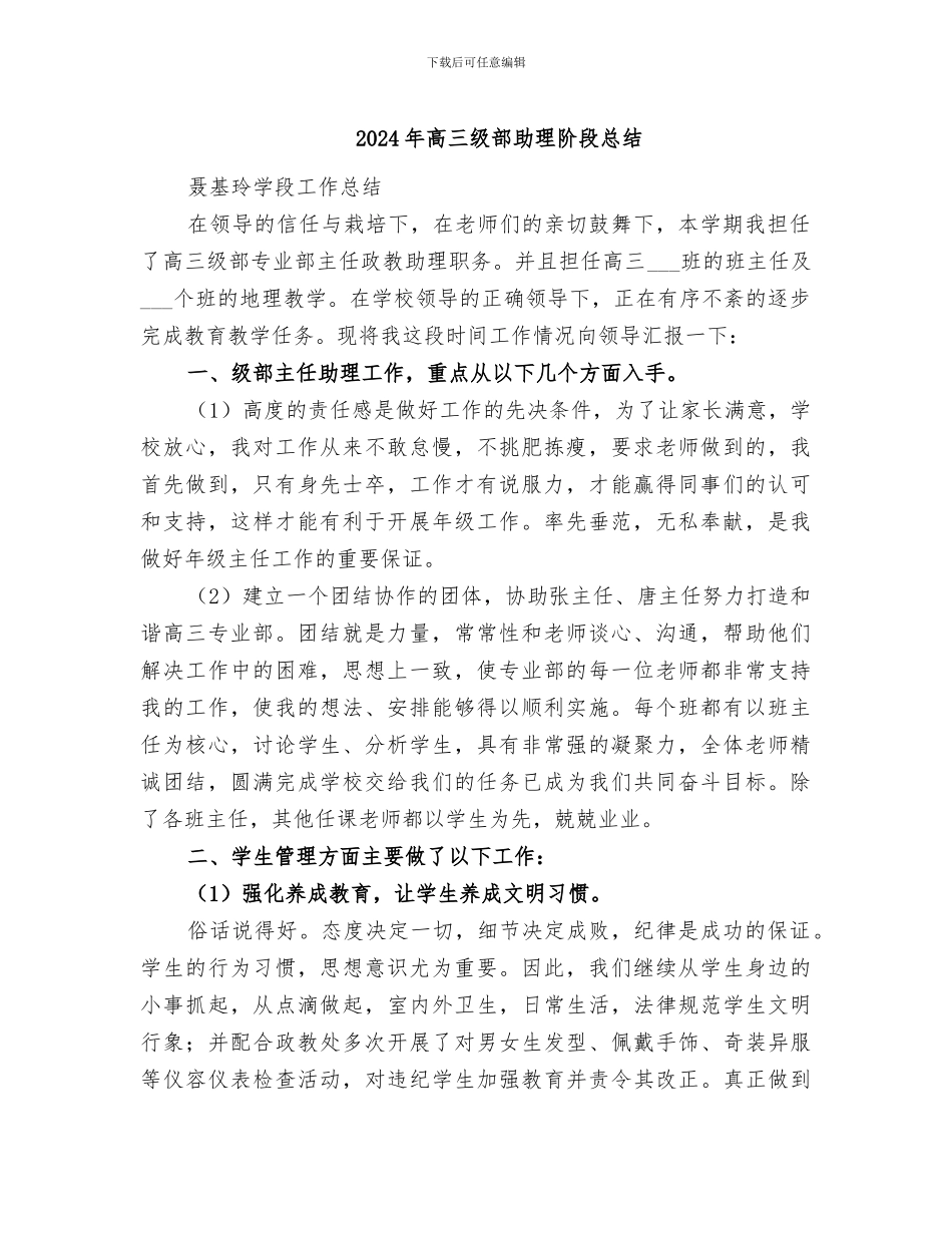 2024年高三级部助理阶段总结_第1页