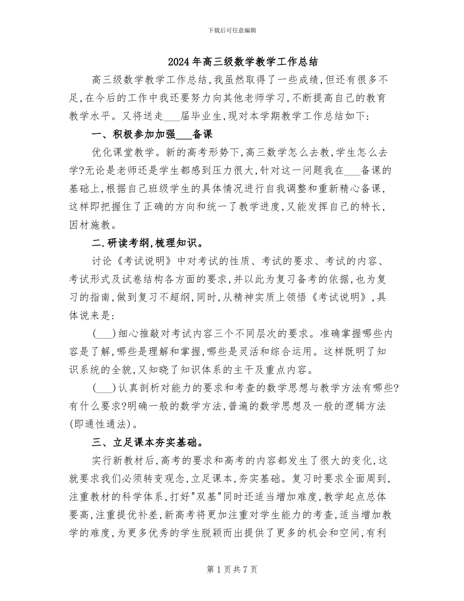 2024年高三级数学教学工作总结_第1页