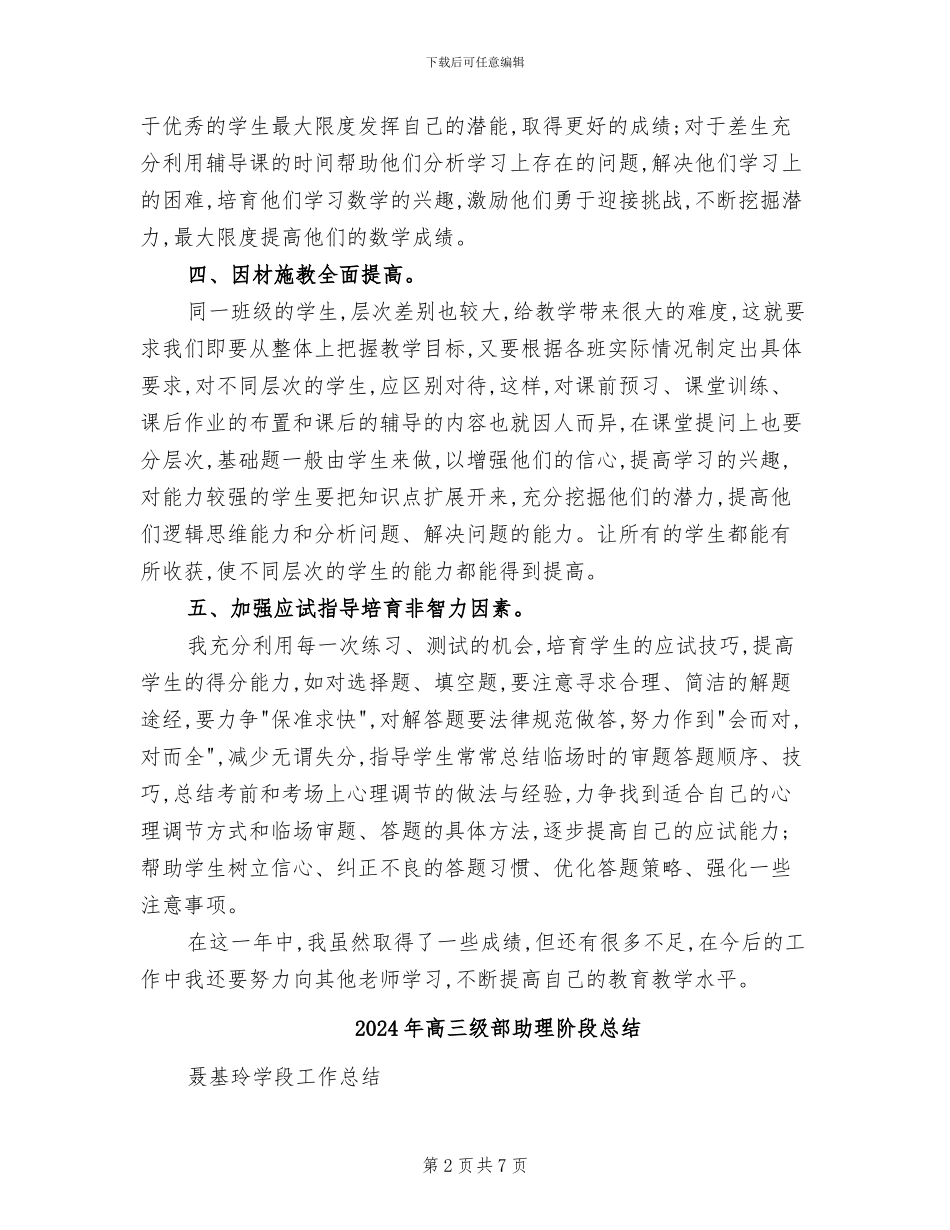 2024年高三级数学教学工作总结_第2页