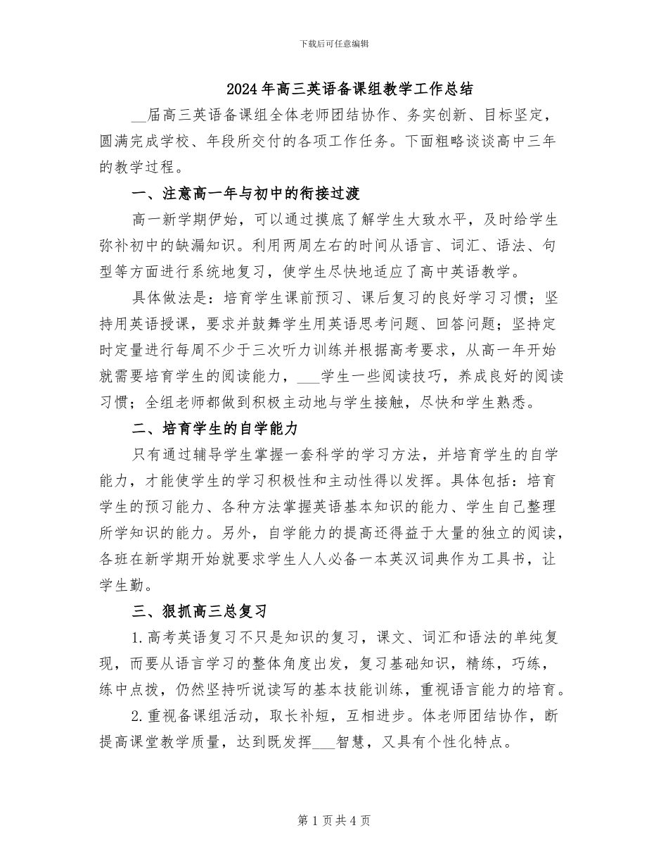 2024年高三英语备课组教学工作总结_第1页
