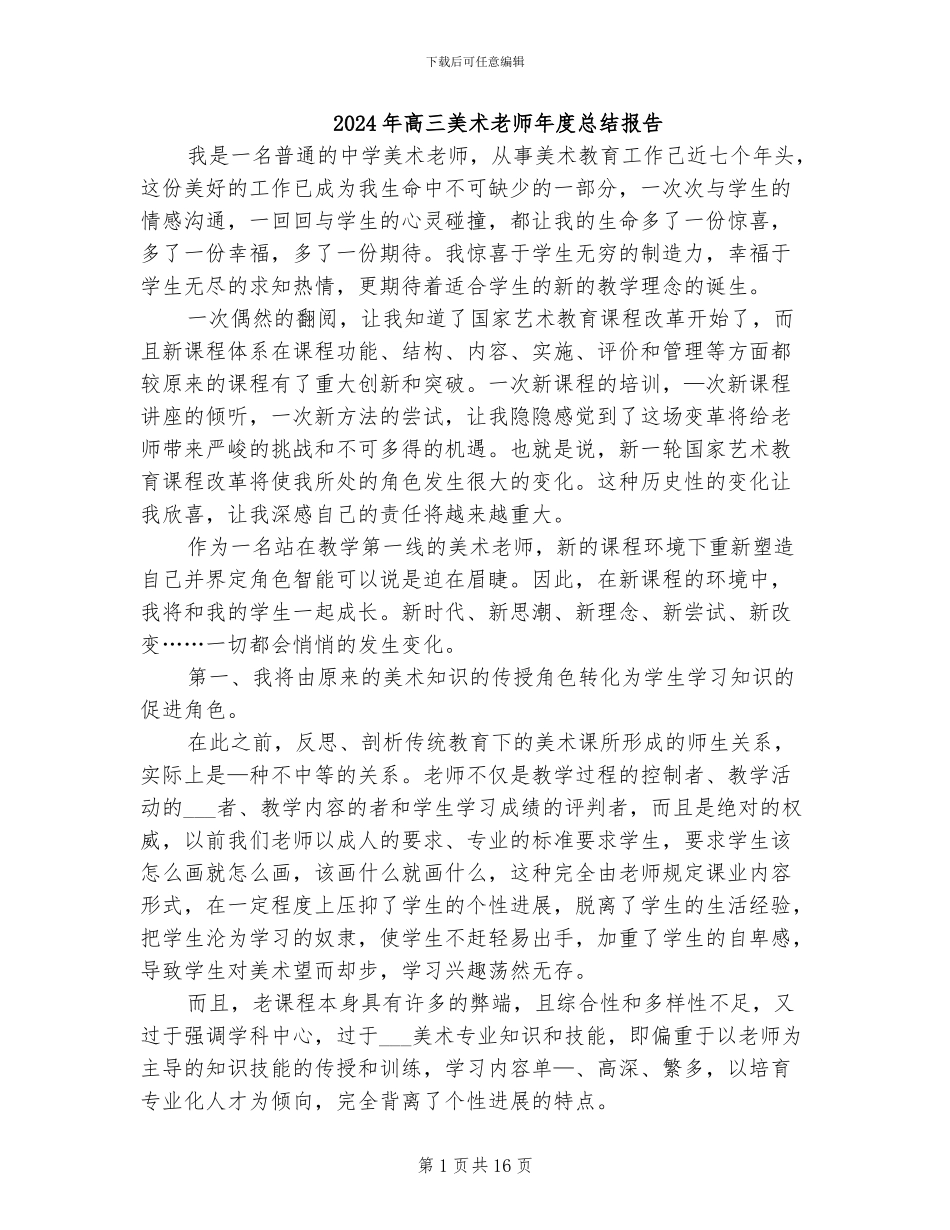2024年高三美术教师年度总结报告_第1页