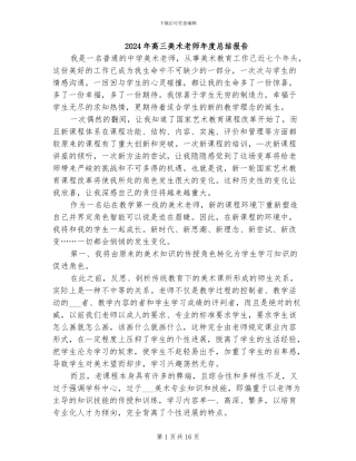 2024年高三美术教师年度总结报告