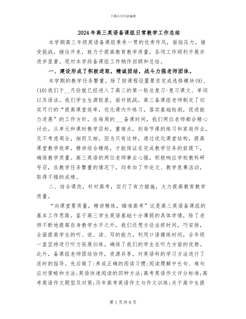 2024年高三英语备课组日常教学工作总结_第1页