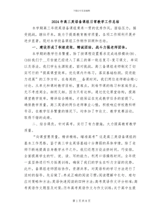 2024年高三英语备课组日常教学工作总结
