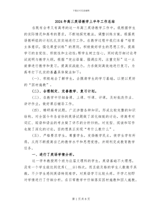 2024年高三英语教学上半年工作总结