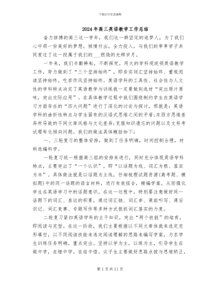 2024年高三英语教学工作总结