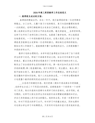 2024年高三英语教学工作总结范文