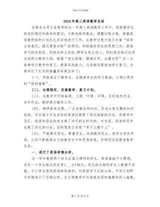 2024年高三英语教学总结