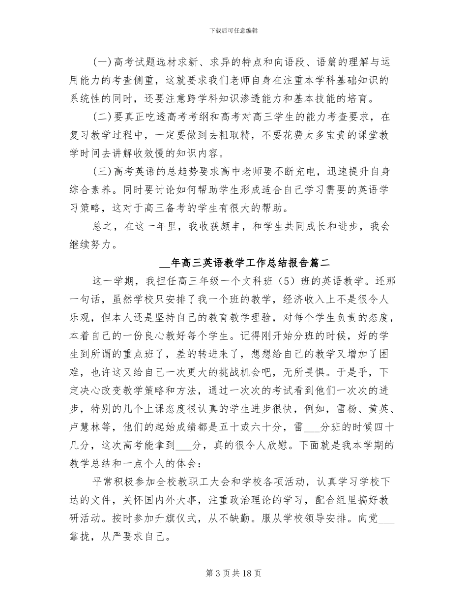 2024年高三英语教学工作总结报告_第3页