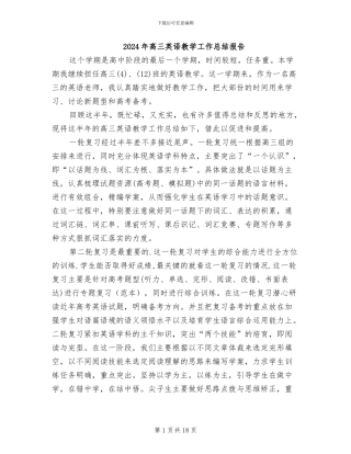 2024年高三英语教学工作总结报告
