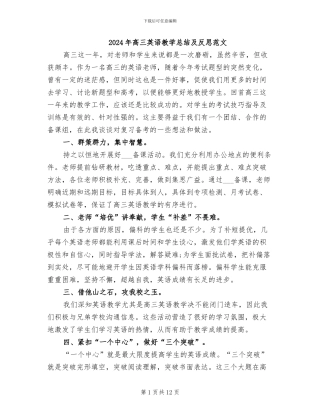 2024年高三英语教学总结及反思范文