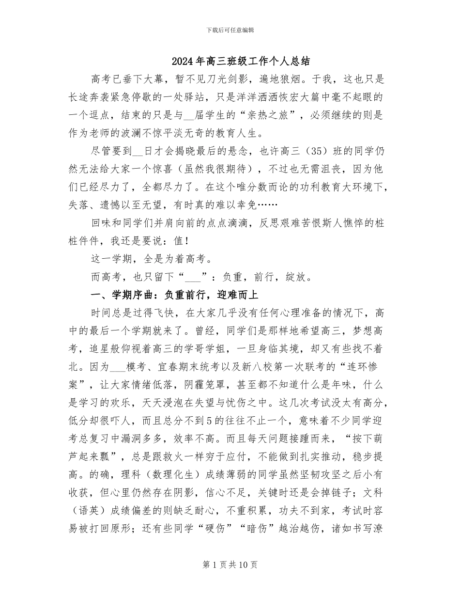 2024年高三班级工作个人总结_第1页