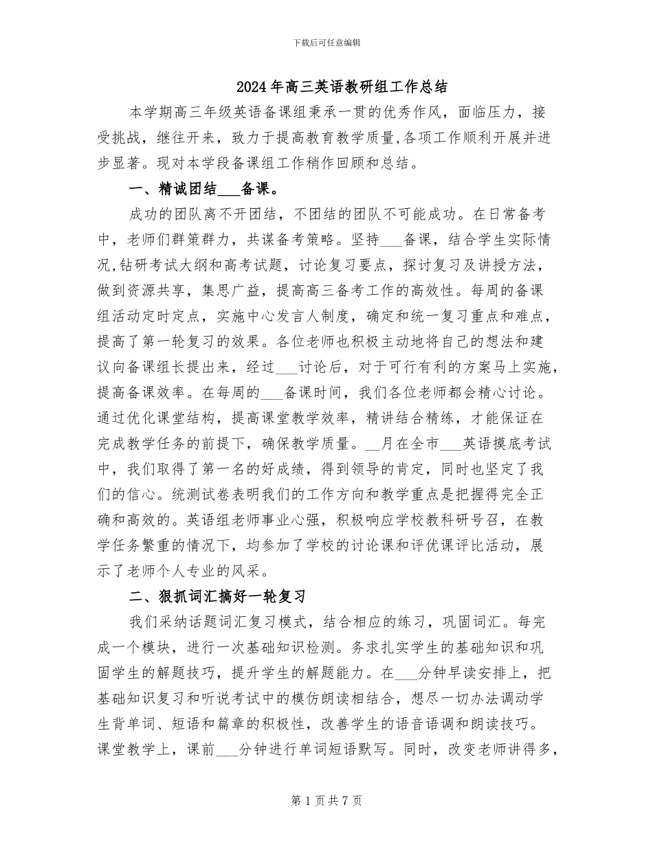 2024年高三英语教研组工作总结_第1页