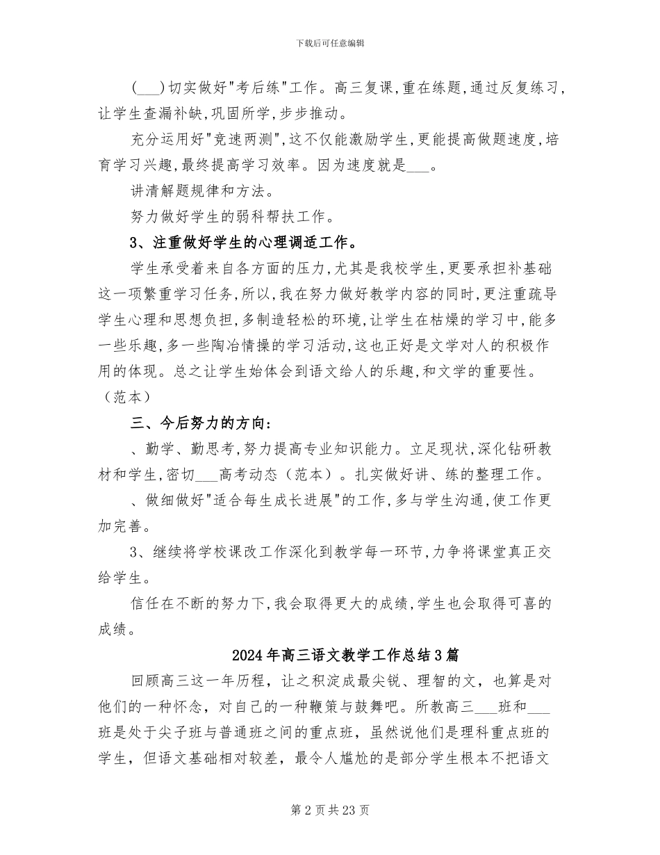 2024年高三语文教学工作总结_第2页