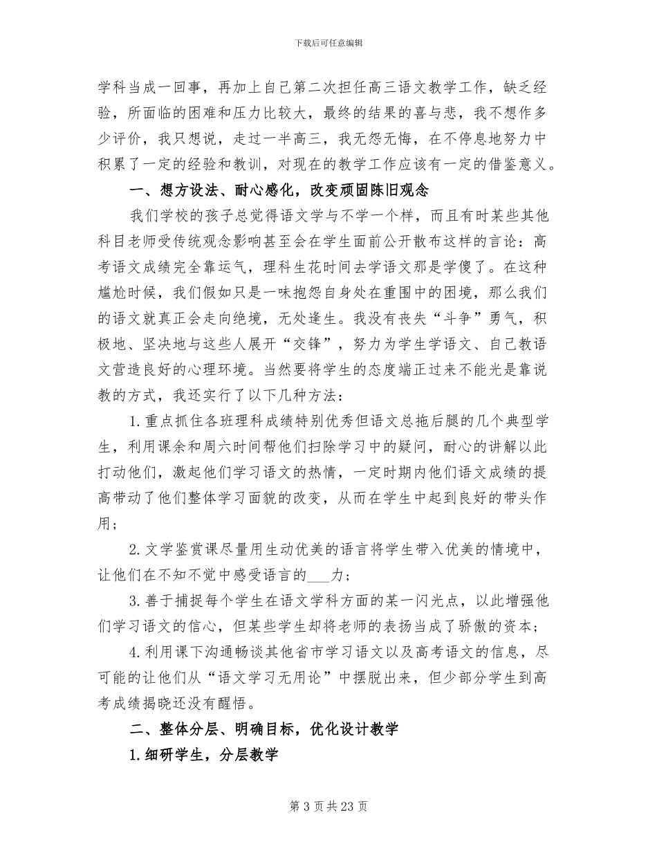 2024年高三语文教学工作总结_第3页