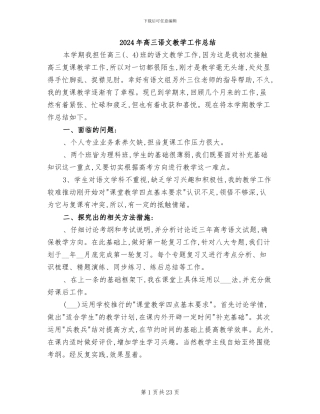 2024年高三语文教学工作总结