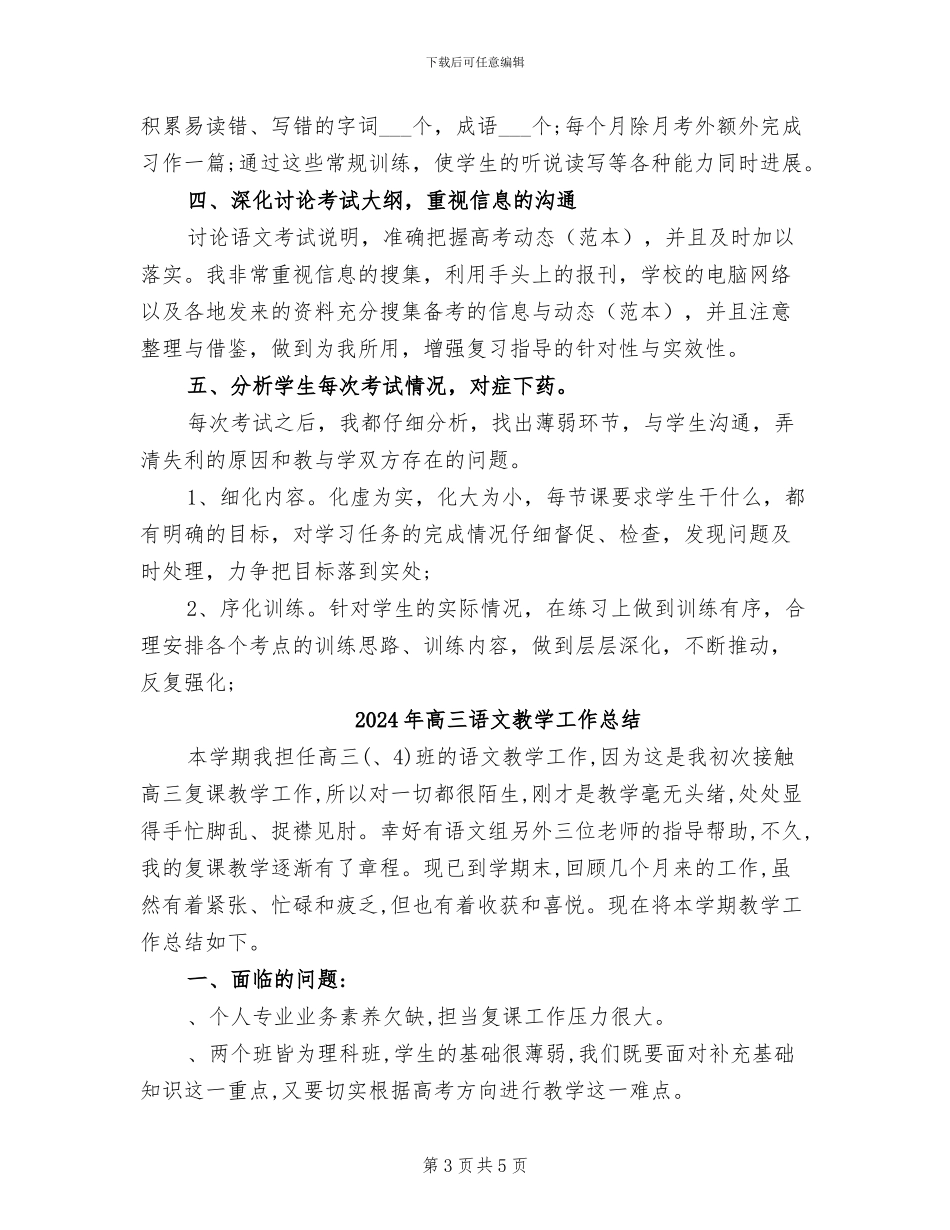 2024年高三语文教学个人工作工作总结_第3页