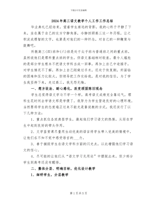 2024年高三语文教学个人工作工作总结