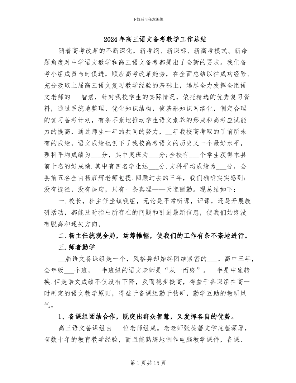2024年高三语文备考教学工作总结_第1页