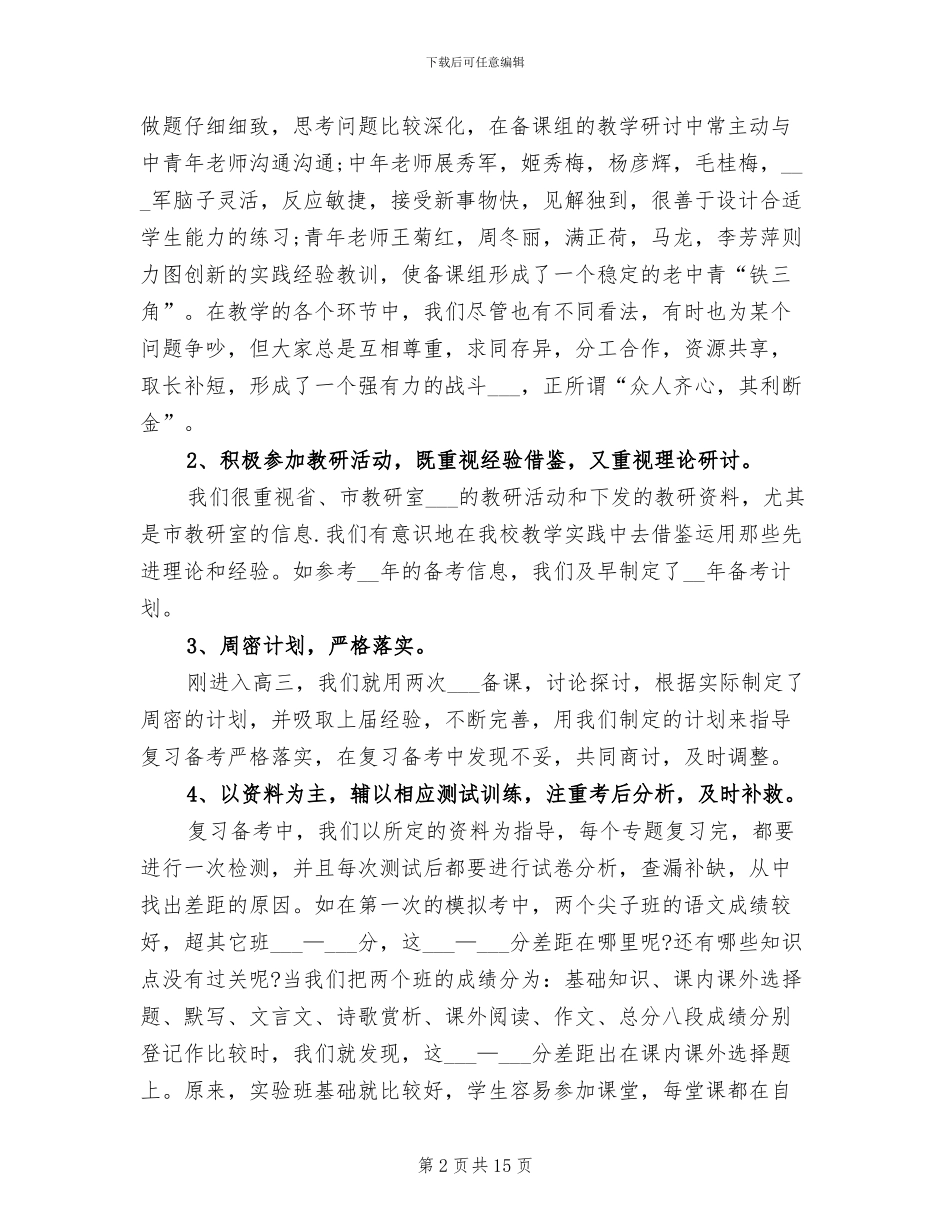 2024年高三语文备考教学工作总结_第2页