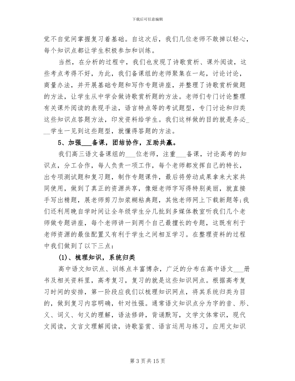 2024年高三语文备考教学工作总结_第3页