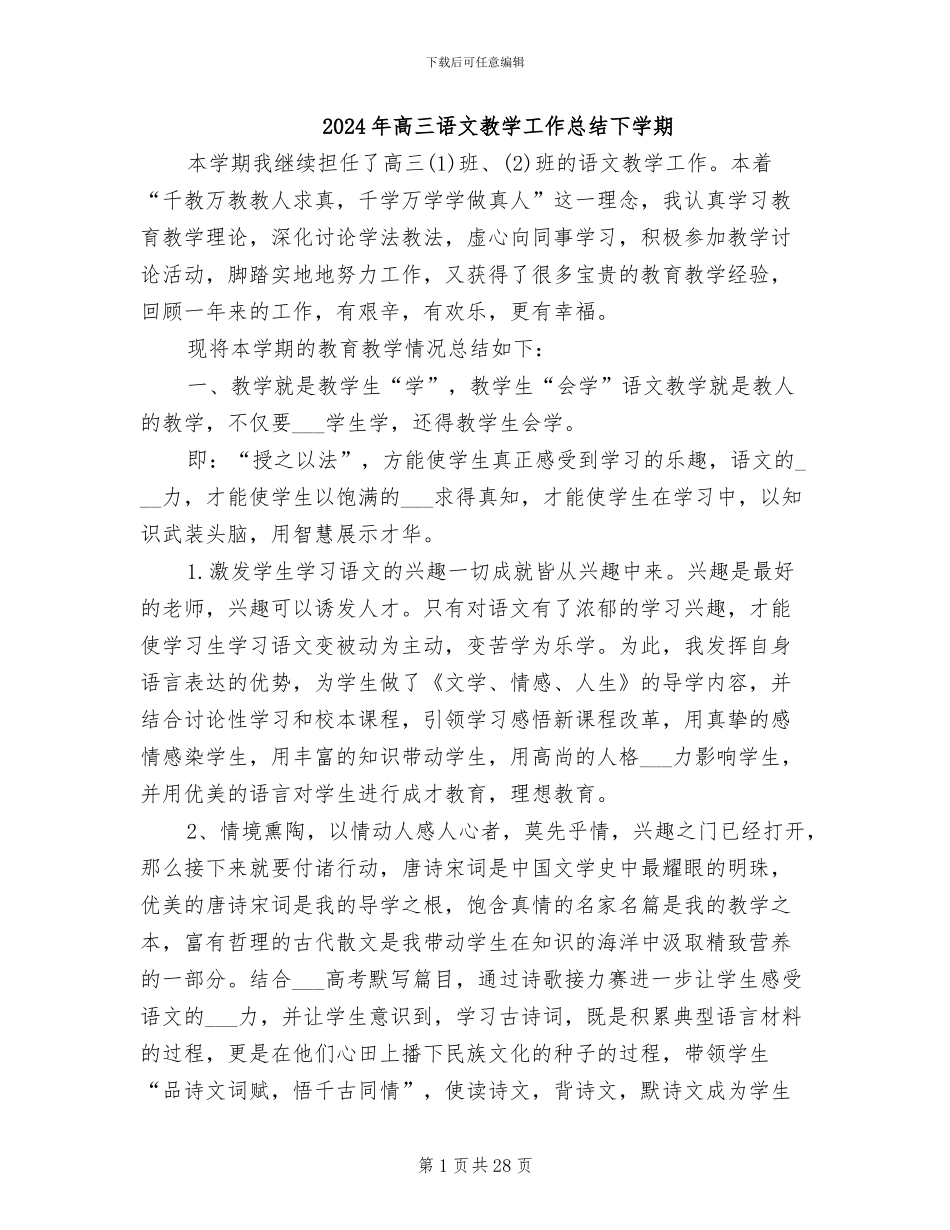2024年高三语文教学工作总结下学期_第1页