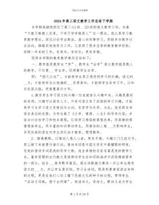 2024年高三语文教学工作总结下学期
