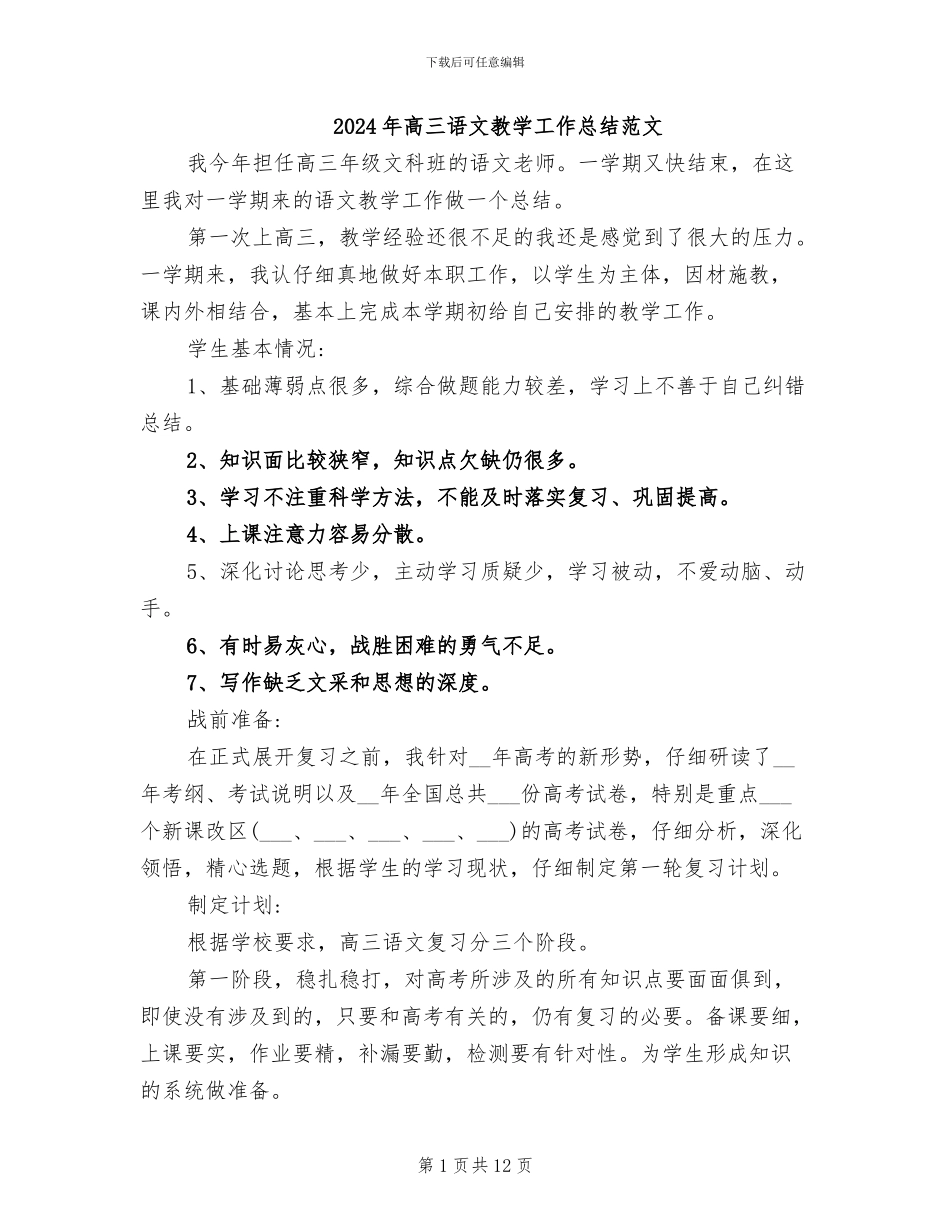 2024年高三语文教学工作总结范文_第1页