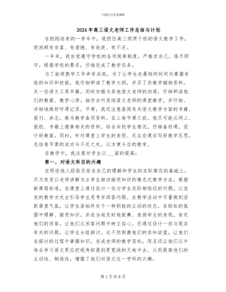 2024年高三语文教师工作总结与计划