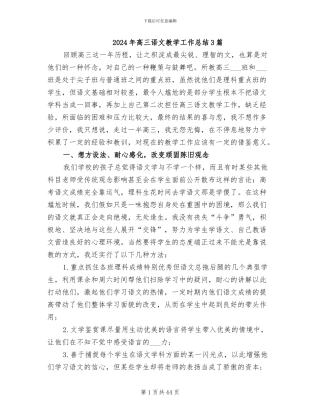 2024年高三语文教学工作总结3篇