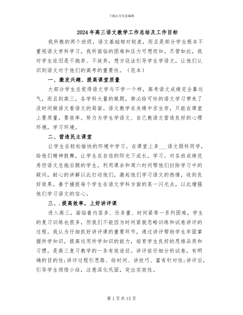2024年高三语文教学工作总结及工作目标_第1页