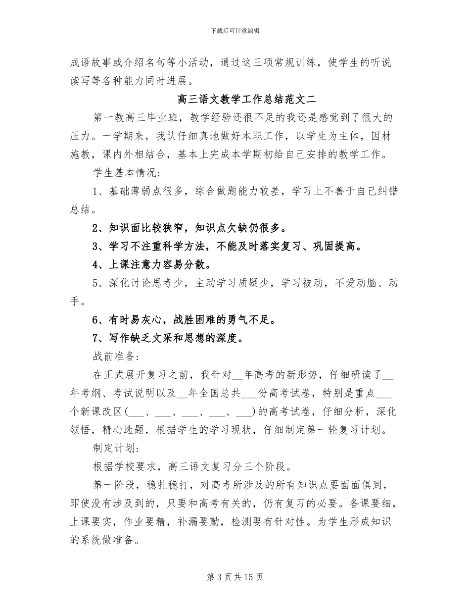 2024年高三语文教学工作总结及工作目标_第3页
