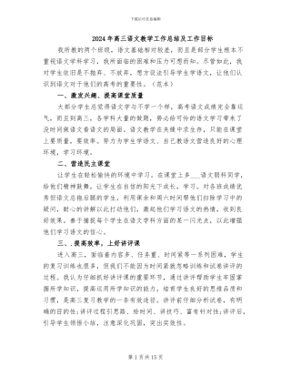 2024年高三语文教学工作总结及工作目标