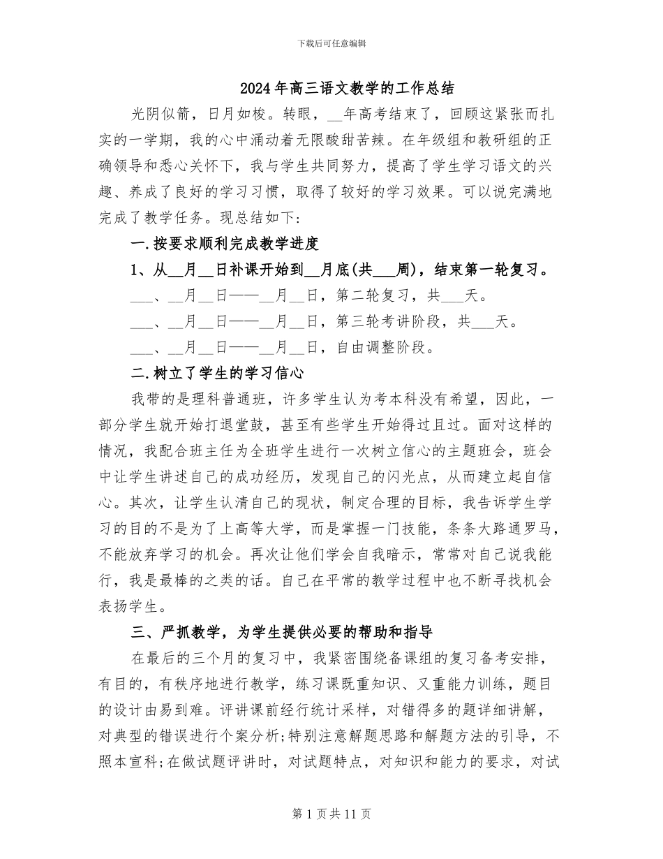 2024年高三语文教学的工作总结_第1页