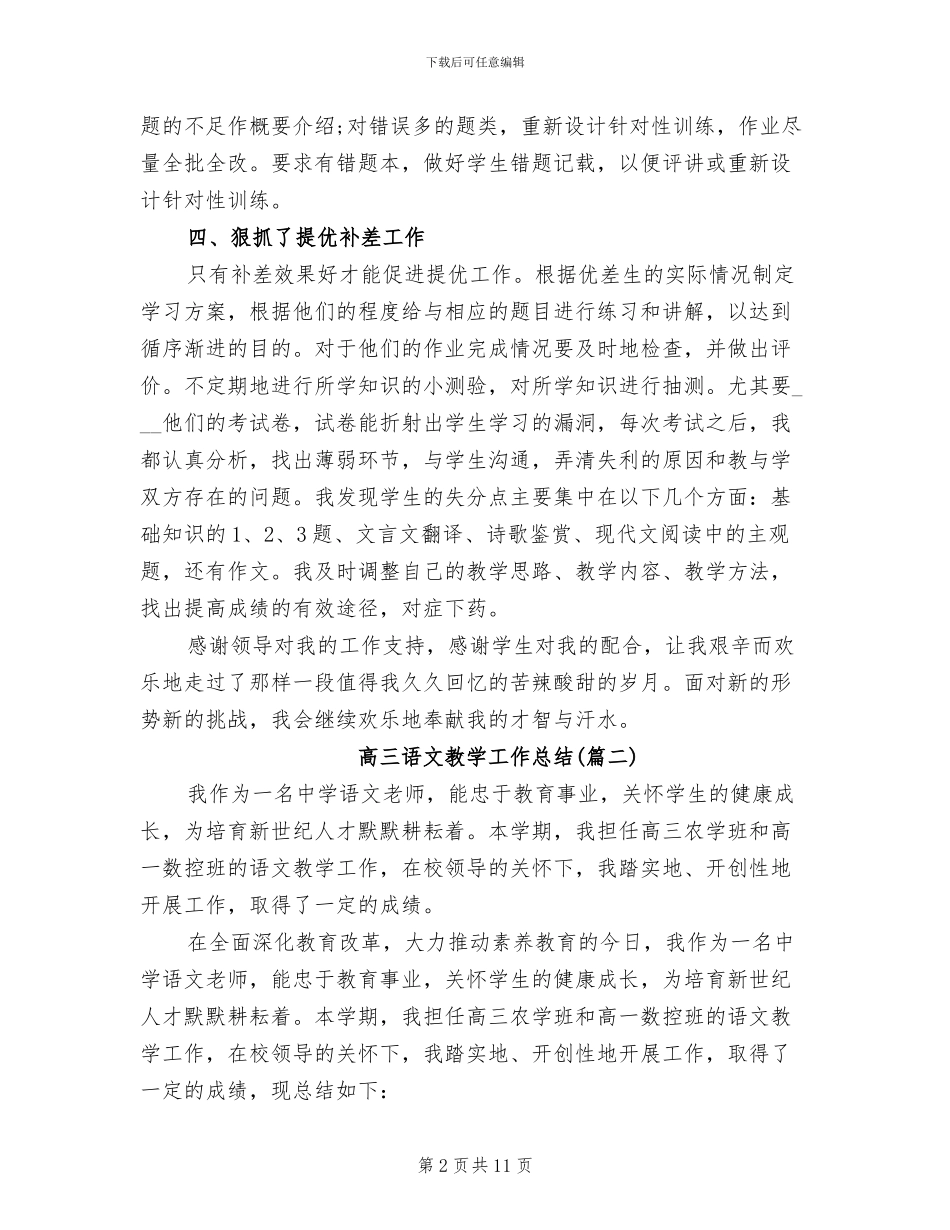 2024年高三语文教学的工作总结_第2页