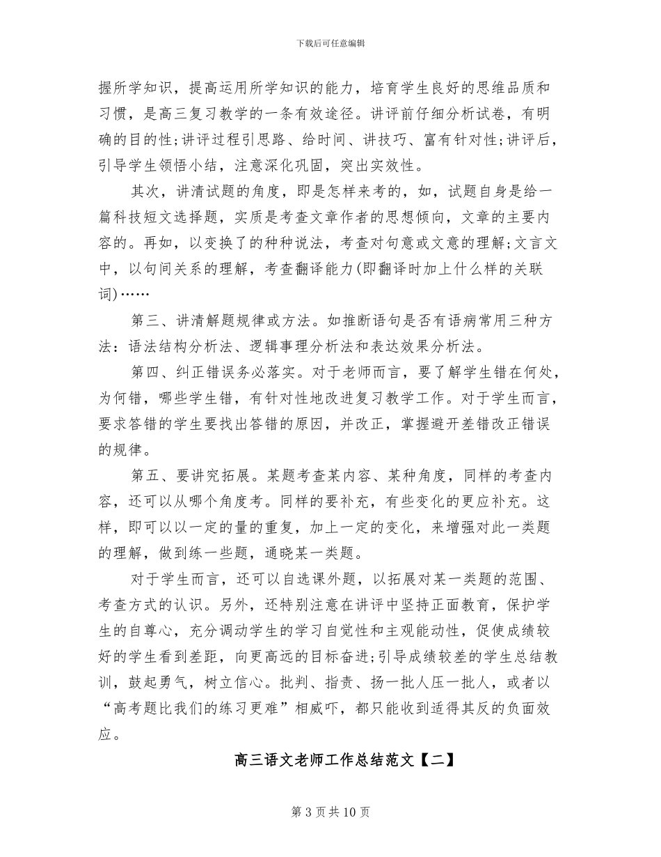2024年高三语文教师工作总结范文_第3页