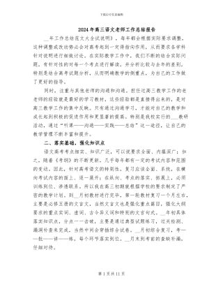 2024年高三语文教师工作总结报告
