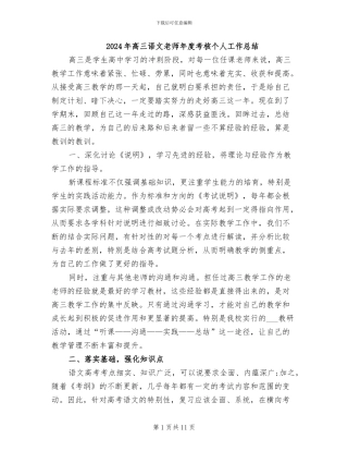2024年高三语文教师年度考核个人工作总结