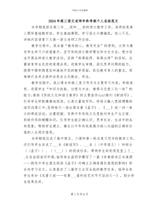 2024年高三语文教师年终考核个人总结范文