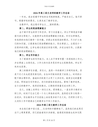 2024年高三语文教师的教学工作总结