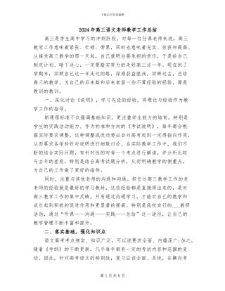 2024年高三语文教师教学工作总结