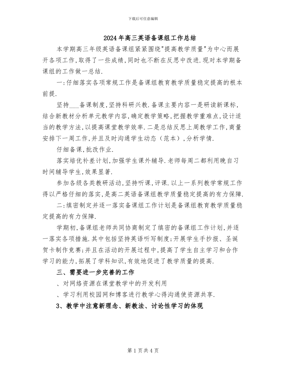 2024年高三英语备课组工作总结_第1页