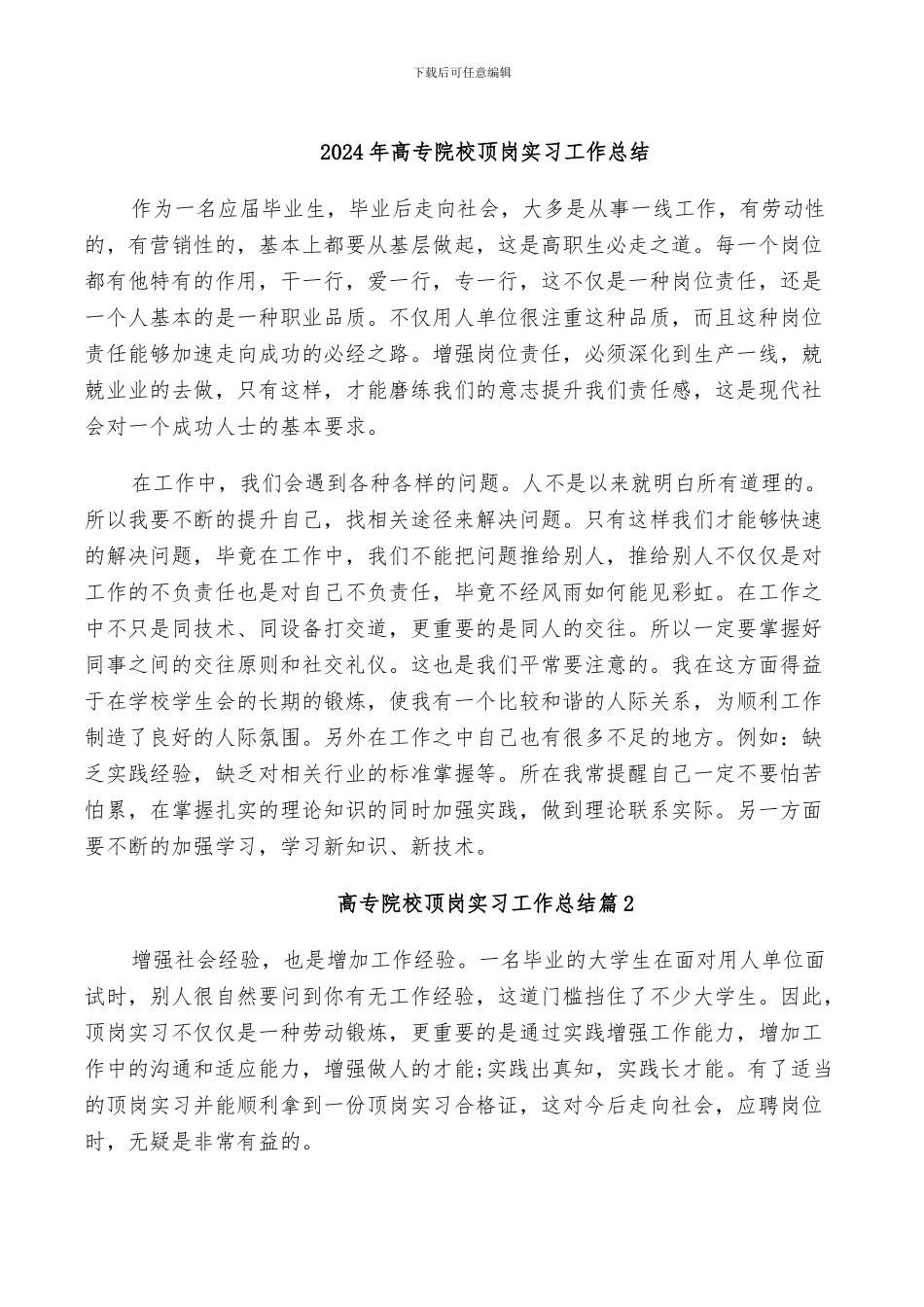 2024年高专院校顶岗实习工作总结_第1页