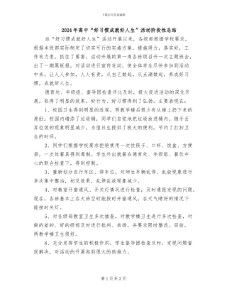 2024年高中“好习惯成就好人生”活动阶段性总结