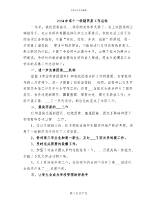 2024年高中一学期团委工作总结