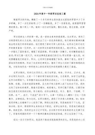 2024年高中一年级军训总结三篇